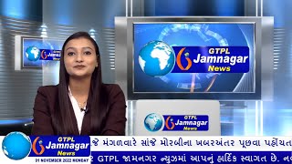 JAMNAGAR NEWS 01 11 2022 [upl. by Eladroc836]