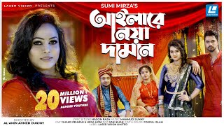 Ailare Noya Daman  আইলারে নয়া দামান  Sumi Mirza  Mahmud Sunny  Bangla New year Song 2021 [upl. by Jonna913]