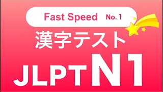 JLPT N1  Kanji Test 1【Fast Speed】 [upl. by Ambler]