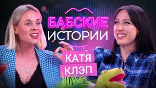 КАТЯ КЛЭП Свадьба с BadComedian проблемы в отношениях и комплексы БАБСКИЕ ИСТОРИИ [upl. by Downs]