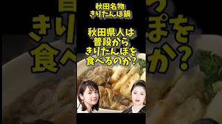 秋田県人は普段からきりたんぽ鍋を食べるのか？秋田県 鍋物 [upl. by Farwell]