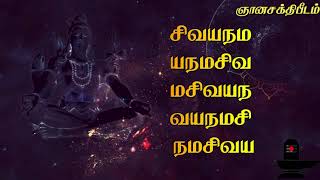 சிவ பஞ்சாட்சரம் சிவயநம பஞ்சபூத மந்திர பாடல் Siva Panjatcharam [upl. by Tarsus]