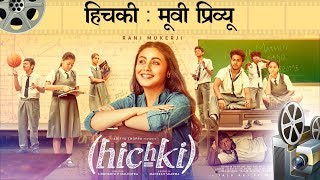 हिचकी  मूवी प्रिव्यू l Hichki  Movie Preview [upl. by Esirrehc]