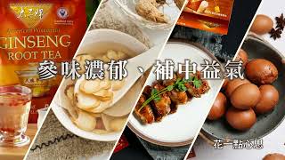 Wisconsin American Ginseng Assorted Root Tea 28 tea bags 15s video in Cantonese [upl. by Atirres683]