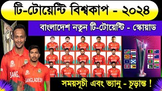 T20 World Cup 2024  Bangladesh T20 Squad 2024 World Cup  T20 World 2024 Schedule  T20 World Cup [upl. by Dnomde]