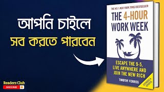 The 4 Hour Work Week Audiobook in Bengali  Bengali Summary [upl. by Airrat]