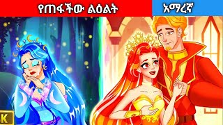 የጠፋችው ልዕልትthe lost princess Amharic fairy tales [upl. by Stoecker]