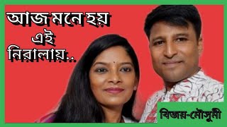 Aaj Mone Hoy Ei Niralay  BejoyMoushumi  Bengali Modern Song  Gaanggor [upl. by Elbys]