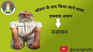 Vajrasana Karne Ki Vidhi।Vajrasana Kaise Karen ॥ [upl. by Attenahs]