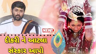 દીકરી ને આટલા સંસ્કાર જરૂર આપજો  Jignesh Dada  Motivational Speech  Live Katha  Samarpan TV [upl. by Anolahs]