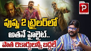 Dasari Vignan Reveals Highlights in Pushpa 2 Movie Trailer  Allu Arjun  Fahadh Faasil  Popular TV [upl. by Enowtna]