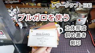 ブルガロを使う BULGARO レザークラフト作業日記 [upl. by Akirdnahs]