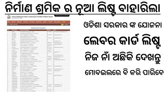 How To Check Odisha labour card list  Download Labour Card  Nirman shramik [upl. by Mikahs]