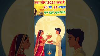 Karva chauth kab hai Shubh Puja muhurt Kathakarwachauthkabhaityoharmotivational youtubeshorts [upl. by Imit971]