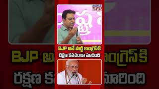 BJP అనే పార్టీ కాంగ్రెస్ కి రక్షణ కవచంలా మారింది ktrbrs bjp congress latestnews AadabNewsDaily [upl. by Kostman165]