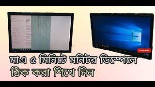 monitor display repair banglaমনিটর ডিসপ্লে রিপেয়ার করা শিখুন মাত্র 5 মিনিটে [upl. by Chrysa]