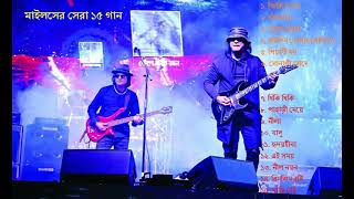 মাইলসের সেরা ১৫ গান। Miles Best Songs [upl. by Refynnej]