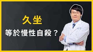 【名醫劉博仁 防癌．抗老．養生術30講】久坐等於慢性自殺？ [upl. by Gschu615]