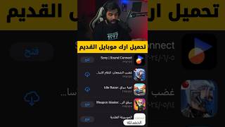 كيفية تحميل ارك موبايل القديم للايفون والاندرويد 🔥 ark mobile shorts [upl. by Sral]