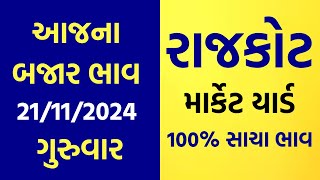 21112024 Rajkot Marketyard Na Bajar Bhav  Aajna Bajar Bhav  Jetpur  Gondal  Unja  Rajkot [upl. by Shore]