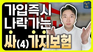 이 4가지 보험은 절대 가입해선 안됩니다 무조건 손해보는 4가지 보험 [upl. by Ayikat]