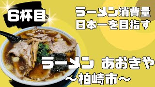 【新潟 ラーメン】長岡伝統の生姜醤油「ラーメン あおきや」新潟5大ラーメンをすする‼︎【＃GR86でラーメン巡り】 [upl. by Rases]