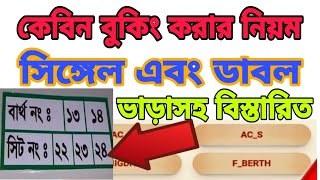 অনলাইনে ট্রেনের কেবিন ভাড়া করার নিয়ম  ট্রেনের সিট প্ল্যান  Single or Double Cabin Options [upl. by Nodnerb397]