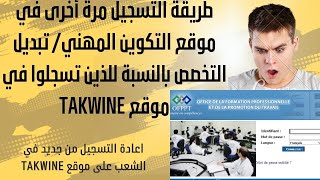 التسجيل الصحيح في التكوين المهني OFPPT 2023 تبديل التخصص في موقع Inscription TAKWINE [upl. by Tench]