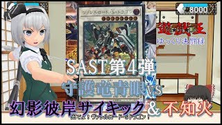 【遊戯王ゆっくり決闘録】SAST第4弾守護竜青眼vs幻影彼岸＆不知火※レシピ在り [upl. by Corin]