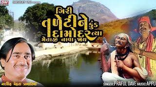 Giri Taleti Ne Kund Damodar Bhajan  Praful Dave  Narsinh Mehta Junagadh Girnar Taleti [upl. by Niel]