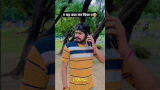 ।। पैर गलत जगह रख दिया भाई।।👻🤣 comedy funny trending ytshorts youtubeshorts heavenfunviral [upl. by Leinnad]