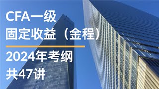 CFA一级｜固定收益JC｜M1 1 Features of Fixed Income Securities [upl. by Merola773]