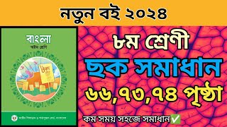 ৮ম শ্রেণীর বাংলা ৩য় অধ্যায়। ৬৬৭৩৭৪ পৃষ্ঠার ছক পূরন।Class 8 bangla 3rd oddhay page 667374 solve [upl. by Augie]