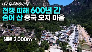 해발 2천 미터의 절벽에 숨어 있었다 600년 된 중국 오지의 기이한 마을｜중국 10대 불가사의｜소리를 지르면 물이 더 많이 쏟아지는 놀라운 절벽｜세계테마기행  세테깅 [upl. by Ttennaej393]