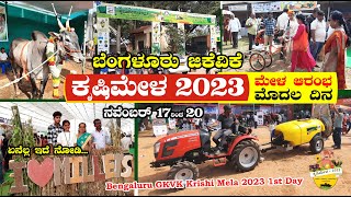 ಜಿಕೆವಿಕೆ ಕೃಷಿ ಮೇಳ ಆರಂಭ ಮೊದಲ ದಿನ  ನವೆಂಬರ್ 17 – 20  Bengaluru GKVK Krishi Mela 2023 [upl. by Fraase852]