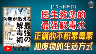 quot从20万患者中总结的医学上正确的不积累毒素和废物的生活方式！quot🌟【19分钟讲解《医生教您的最强解毒术》】 [upl. by Maiga]