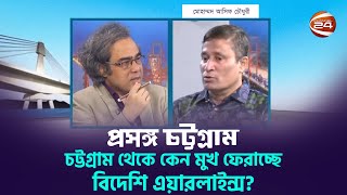 চট্টগ্রাম থেকে কেন মুখ ফেরাচ্ছে বিদেশি এয়ারলাইন্স  প্রসঙ্গ চট্টগ্রাম  Prosongo Chattogram [upl. by Assiruam]