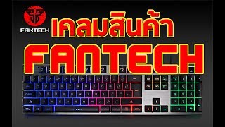 เคลมสินค้า คีย์บอร์ด FANTECH K613L [upl. by Analaj]