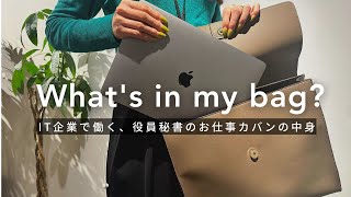 【バッグの中身】IT企業で働く役員秘書のリアルな持ち物  What’s in my bag [upl. by Allista]