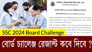 বোর্ড চ্যালেঞ্জ রেজাল্ট কবে  SSC 2024 Board Challenge Result  SSC Board Challenge Result Kobe dibe [upl. by Dennard]