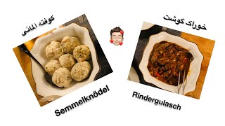 آموزش کوفته آلمانی  طرز تهیه کنودل آلمانی۰ Rindergulasch amp Semmelknödel [upl. by Barthel]