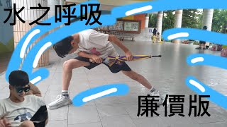 水之呼吸 廉價版 廖越三 cover [upl. by Madson415]