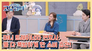 고딩엄빠3 머니 트레이너와 변호사 둘 다 폭발하게 한 소비 습관 MBN 230628 방송 [upl. by Aioj]