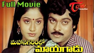 Mahanagaramlo Mayagadu Full Length Telugu Movie 1984  Chiranjeevi  Vijaya Santhi  TeluguOne [upl. by Megargee]