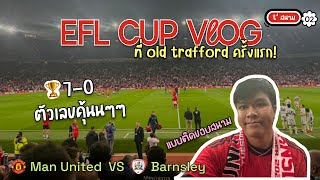 t’ สนาม ep2  บอลถ้วย EFL กลางสัปดาห์แบบติดขอบสนามที่ Old Trafford  Manchester United vs Barnsley [upl. by Yousuf]