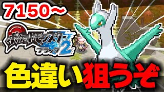 色違いラティオスを狙うぞ！ 7150回目から【ポケモンBW2】 [upl. by Ahselef]