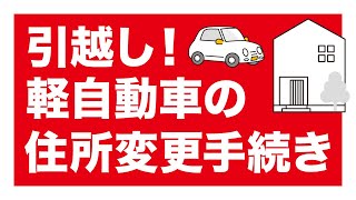 引越したときに行う軽自動車の住所変更手続きとは？ [upl. by Burrill]