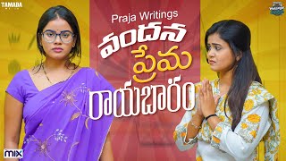 PROMO  వందన ప్రేమ రాయభారం  Warangal Vandhana  The Mix By Wirally  Tamada Media [upl. by Alister]