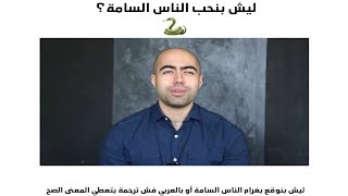 ليش بنحب الناس السامة؟🙄 عيسى عساف [upl. by Aremus]