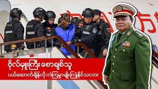 ဗိုလ်မှူးကြီးစောချစ်သူ ပယ်စောက်ချိန်လို ကံကြမ္မာမျိုး ကြုံနိုင်သလား [upl. by Jourdan]